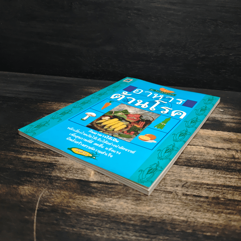 อาหารต้านโรค - อังค์วรา