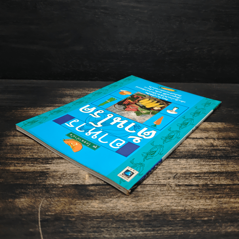 อาหารต้านโรค - อังค์วรา