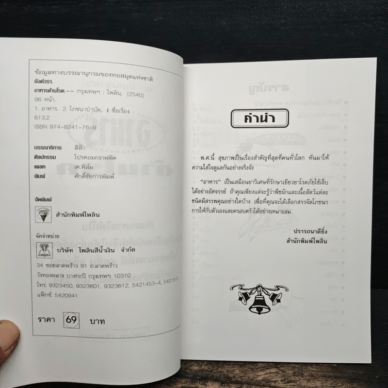 อาหารต้านโรค - อังค์วรา