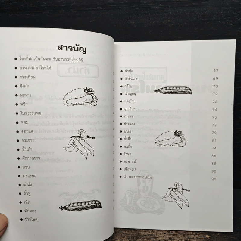 อาหารต้านโรค - อังค์วรา