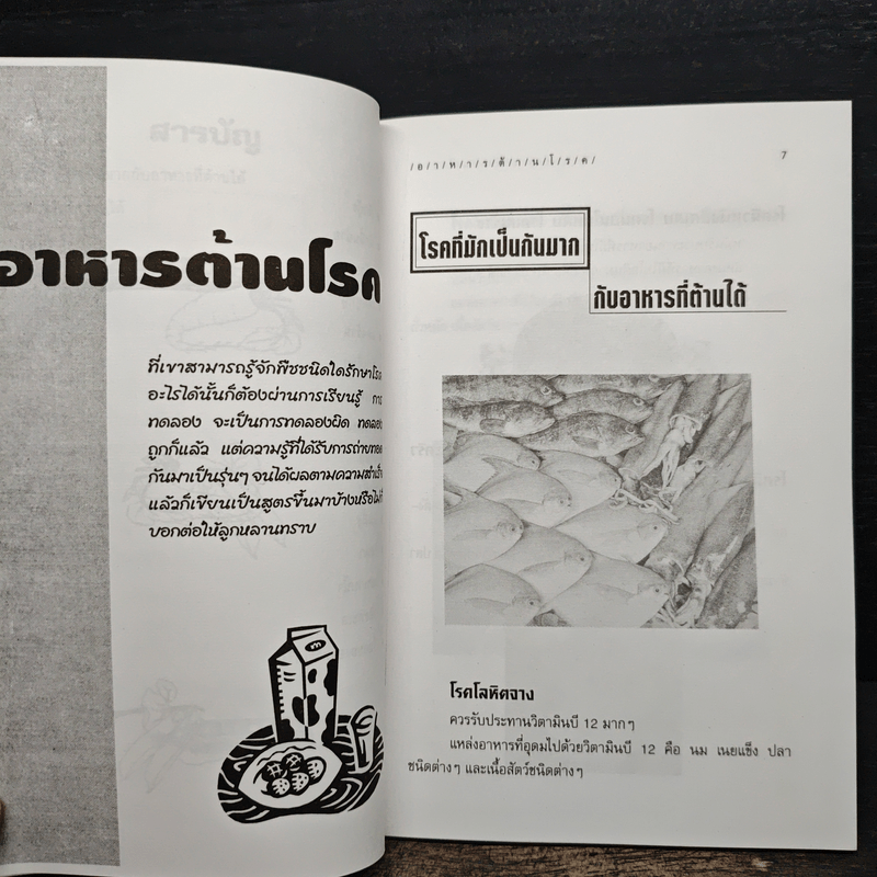 อาหารต้านโรค - อังค์วรา