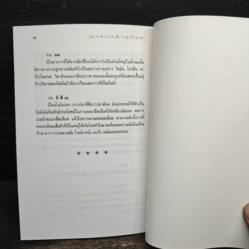 อาหารต้านโรค - อังค์วรา