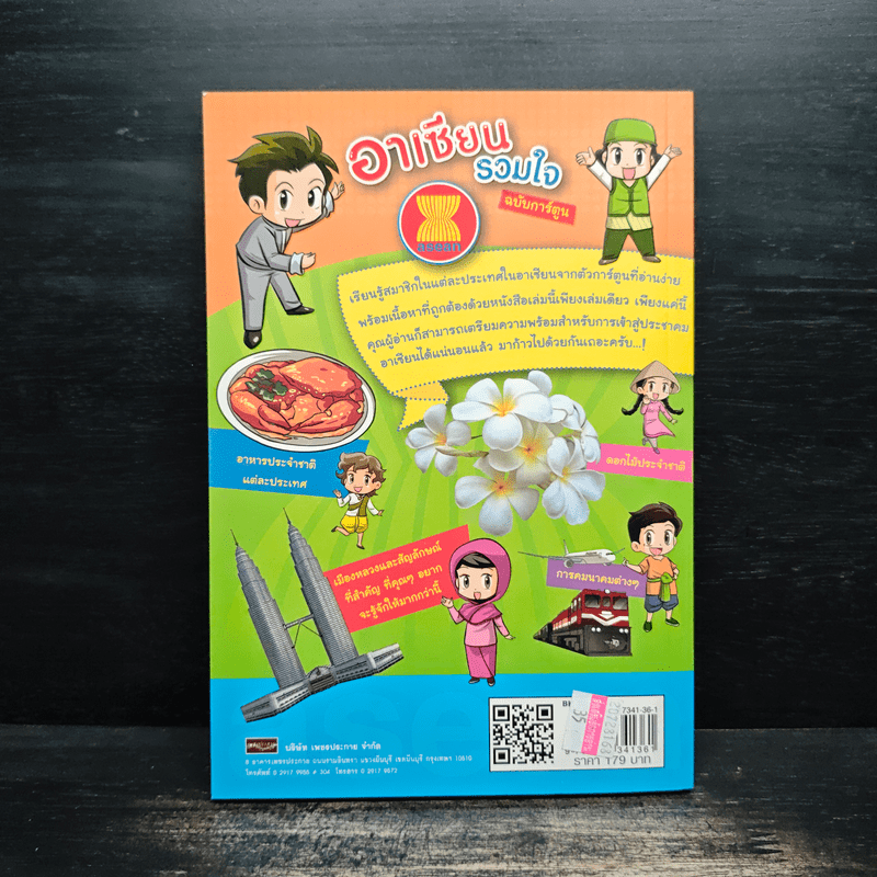 อาเซียนรวมใจ (ฉบับการ์ตูน) - อนันต์ ประภาโส