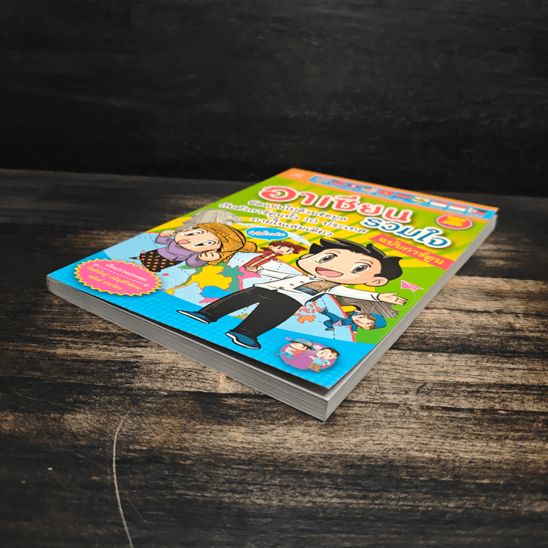 อาเซียนรวมใจ (ฉบับการ์ตูน) - อนันต์ ประภาโส