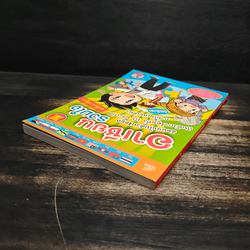 อาเซียนรวมใจ (ฉบับการ์ตูน) - อนันต์ ประภาโส