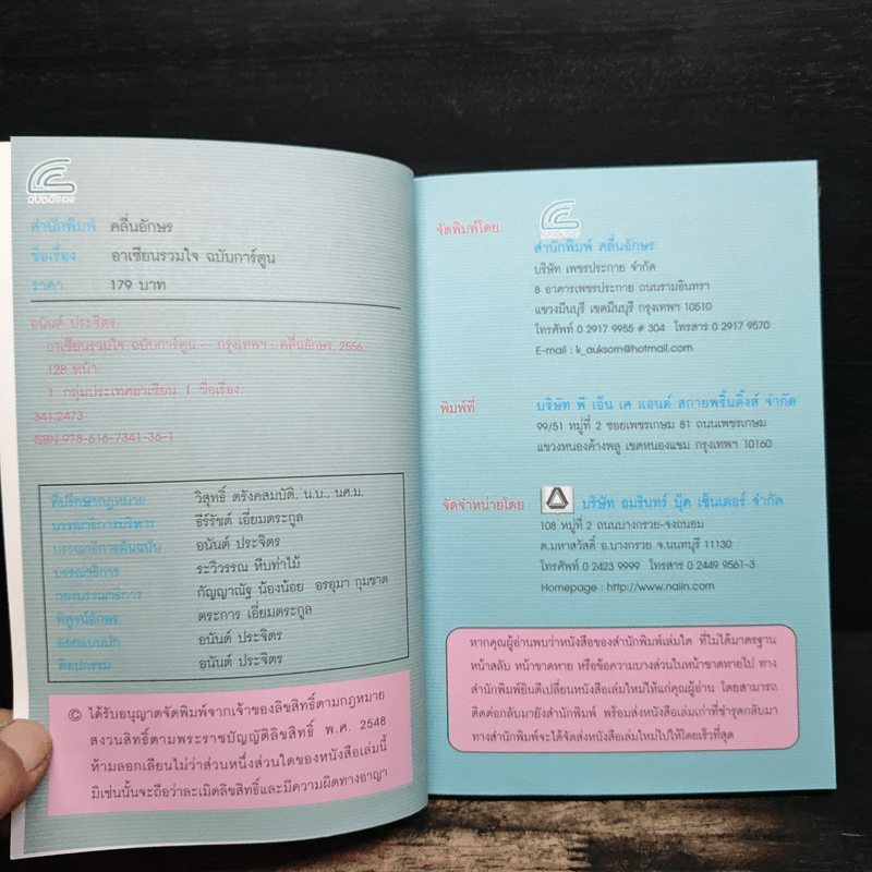 อาเซียนรวมใจ (ฉบับการ์ตูน) - อนันต์ ประภาโส