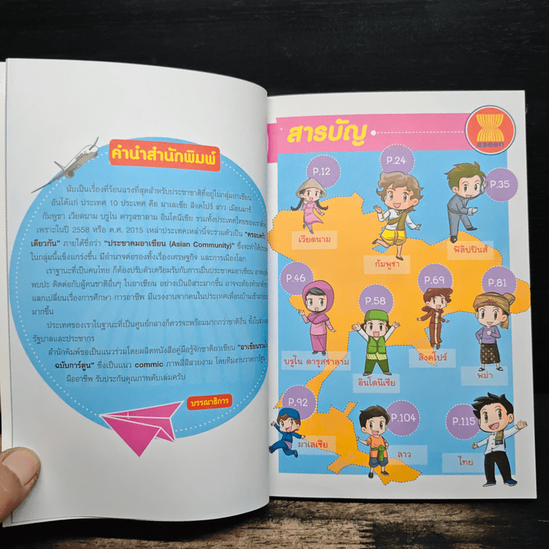 อาเซียนรวมใจ (ฉบับการ์ตูน) - อนันต์ ประภาโส