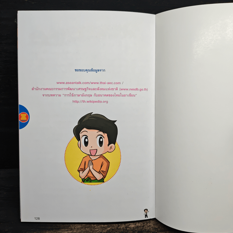 อาเซียนรวมใจ (ฉบับการ์ตูน) - อนันต์ ประภาโส