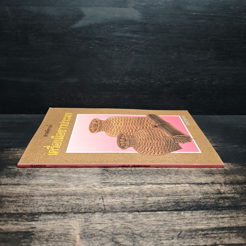 สารคดีชาวน้ำ เครื่องมือชาวประมง - สาหร่ายทะเล