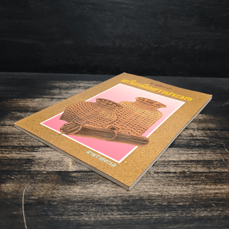 สารคดีชาวน้ำ เครื่องมือชาวประมง - สาหร่ายทะเล