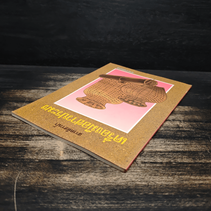 สารคดีชาวน้ำ เครื่องมือชาวประมง - สาหร่ายทะเล