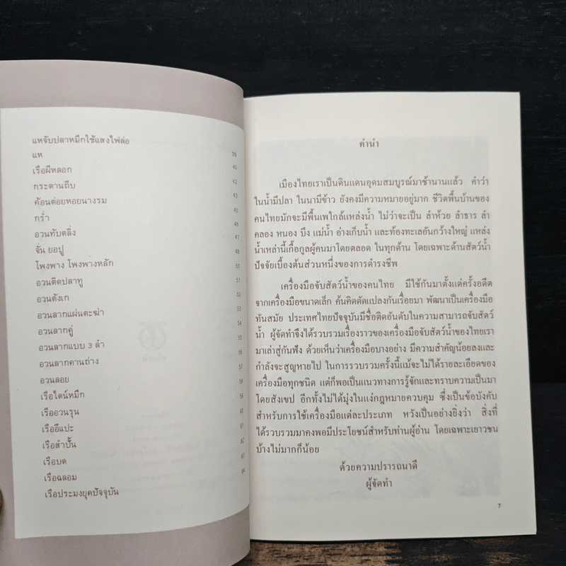 สารคดีชาวน้ำ เครื่องมือชาวประมง - สาหร่ายทะเล