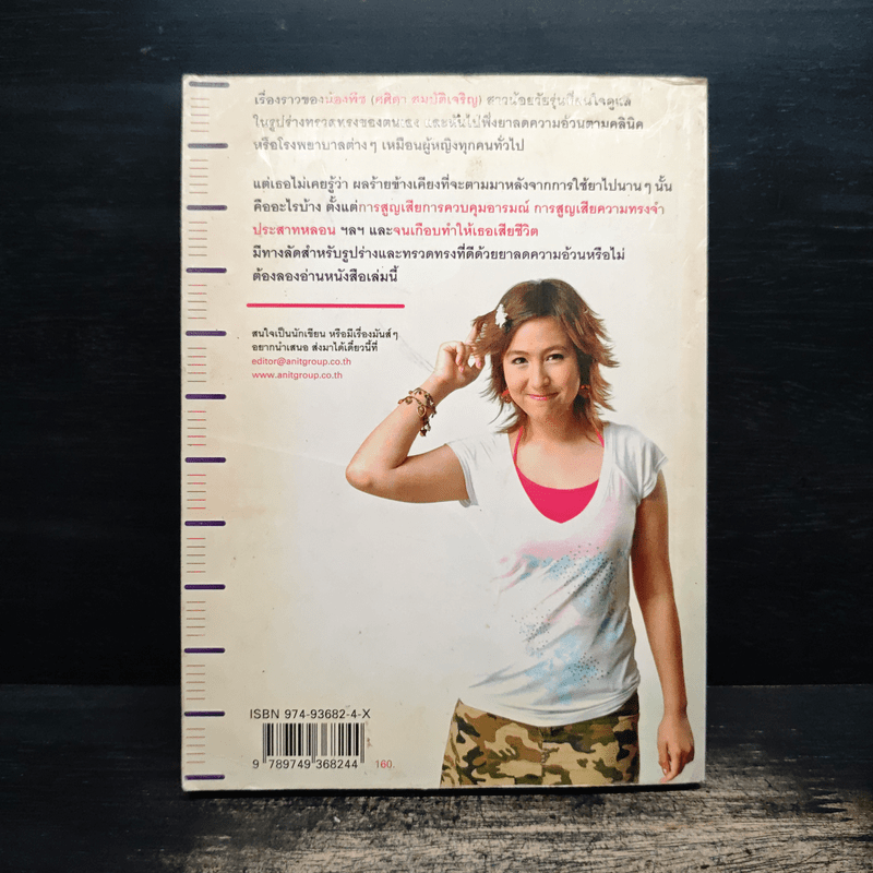 น้ำหนักชีวิตที่หายไป - ศศิตา สมบัติเจริญ