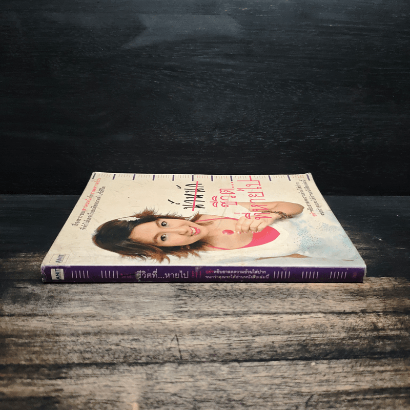 น้ำหนักชีวิตที่หายไป - ศศิตา สมบัติเจริญ