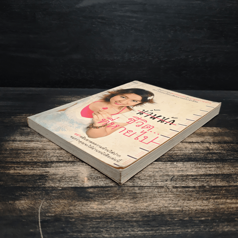 น้ำหนักชีวิตที่หายไป - ศศิตา สมบัติเจริญ