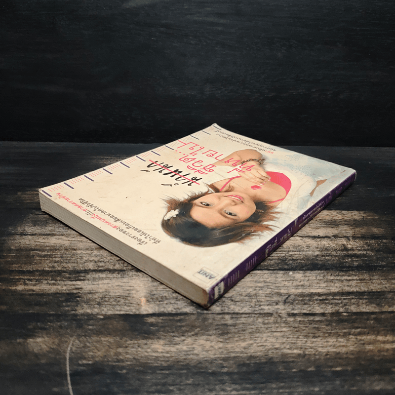 น้ำหนักชีวิตที่หายไป - ศศิตา สมบัติเจริญ