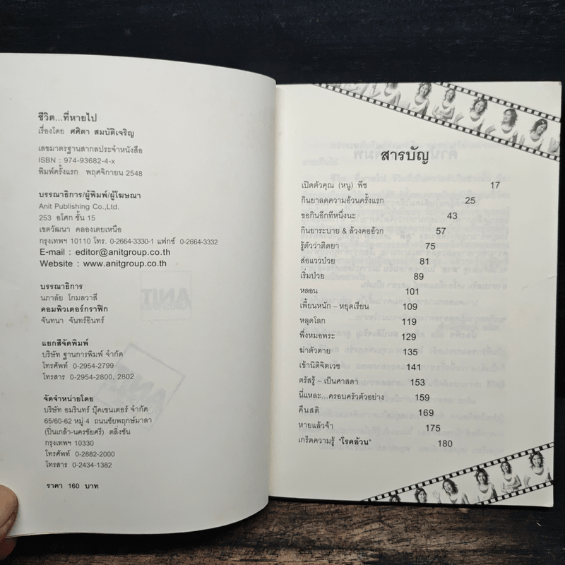 น้ำหนักชีวิตที่หายไป - ศศิตา สมบัติเจริญ