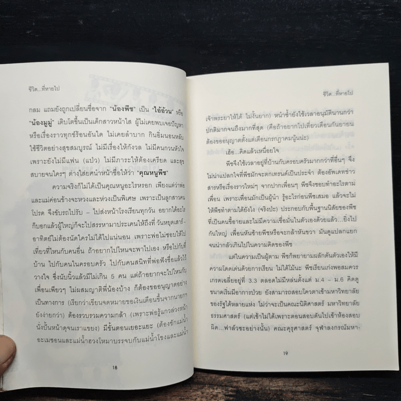 น้ำหนักชีวิตที่หายไป - ศศิตา สมบัติเจริญ