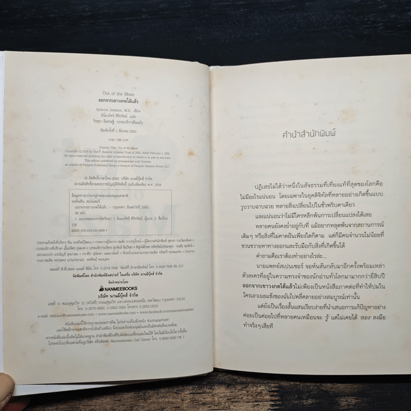 Out of the Maze ออกจากเขาวงกตได้แล้ว - Spencer Johnson