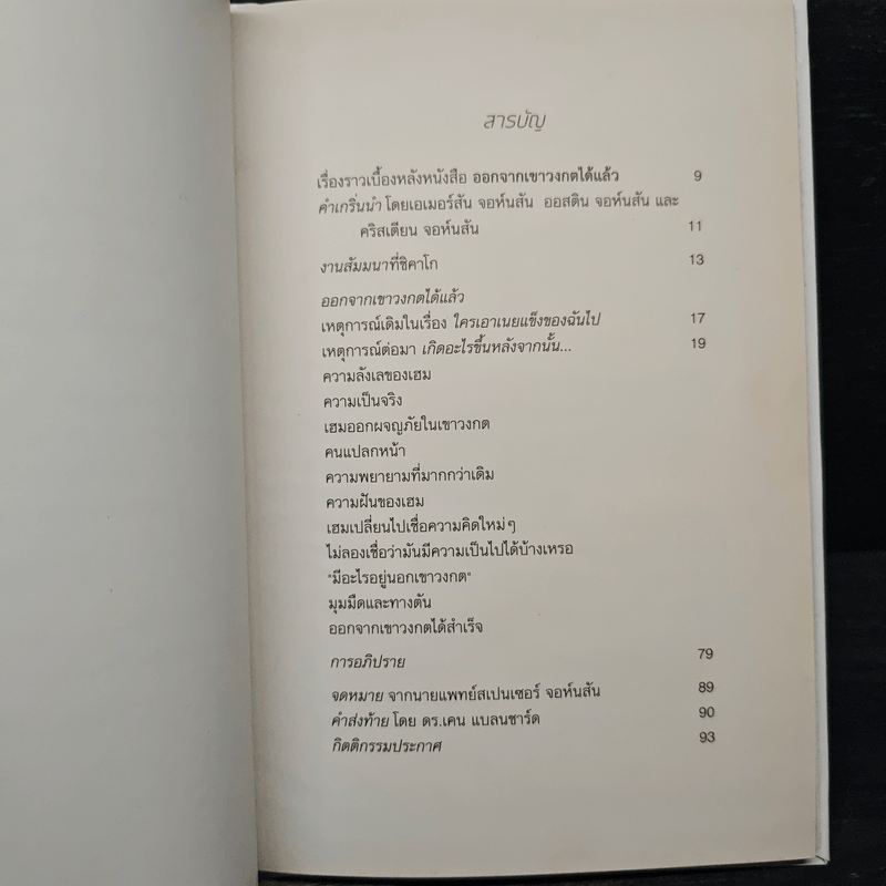 Out of the Maze ออกจากเขาวงกตได้แล้ว - Spencer Johnson