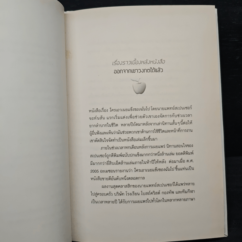 Out of the Maze ออกจากเขาวงกตได้แล้ว - Spencer Johnson