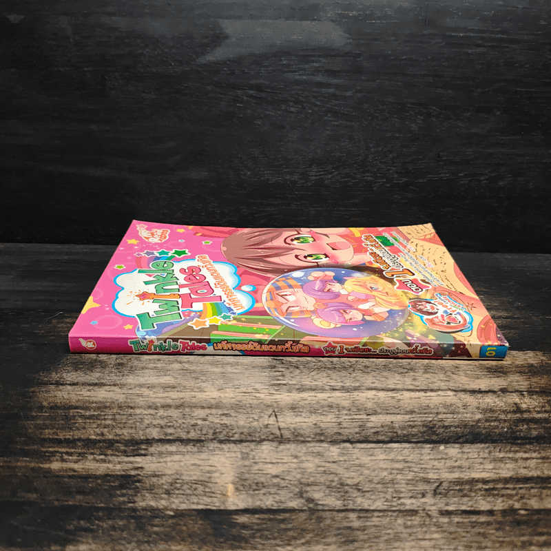 Twinkle Tales มหัศจรรย์ดินแดนทวิ้งเกิล เล่ม 1 ตอน จงเปิดซะ...ประตูสู่แดนทวิ้งเกิล