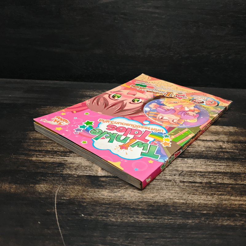 Twinkle Tales มหัศจรรย์ดินแดนทวิ้งเกิล เล่ม 1 ตอน จงเปิดซะ...ประตูสู่แดนทวิ้งเกิล