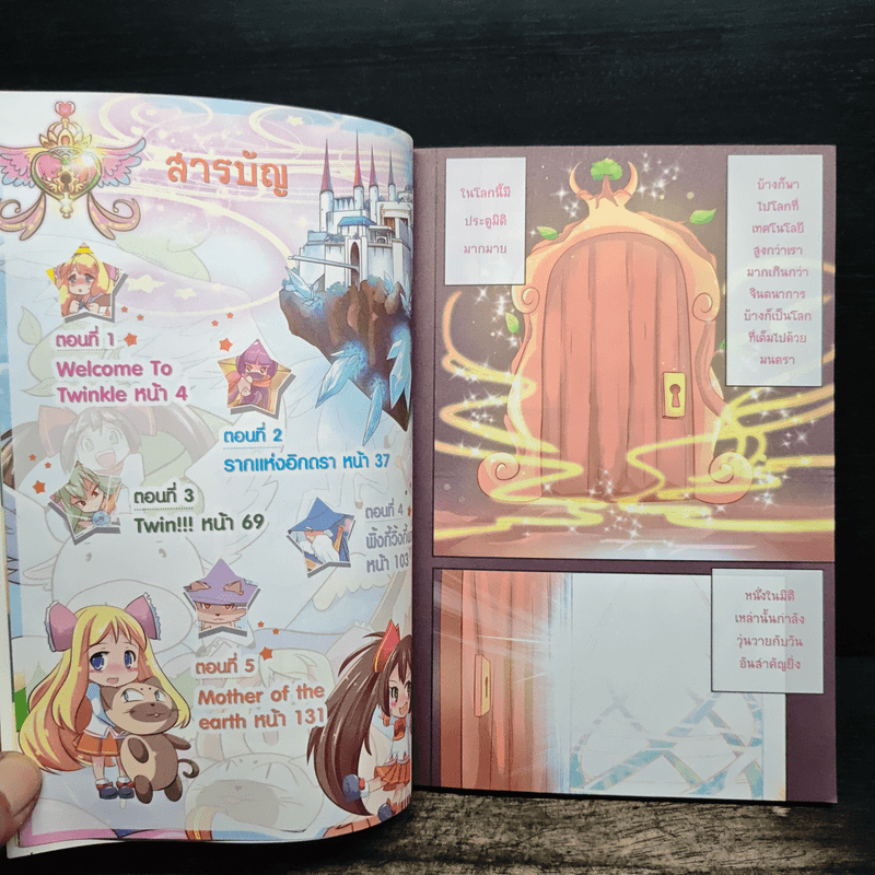 Twinkle Tales มหัศจรรย์ดินแดนทวิ้งเกิล เล่ม 1 ตอน จงเปิดซะ...ประตูสู่แดนทวิ้งเกิล