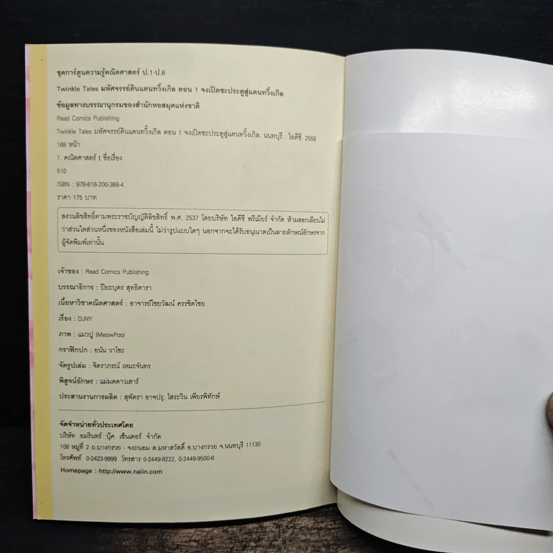Twinkle Tales มหัศจรรย์ดินแดนทวิ้งเกิล เล่ม 1 ตอน จงเปิดซะ...ประตูสู่แดนทวิ้งเกิล