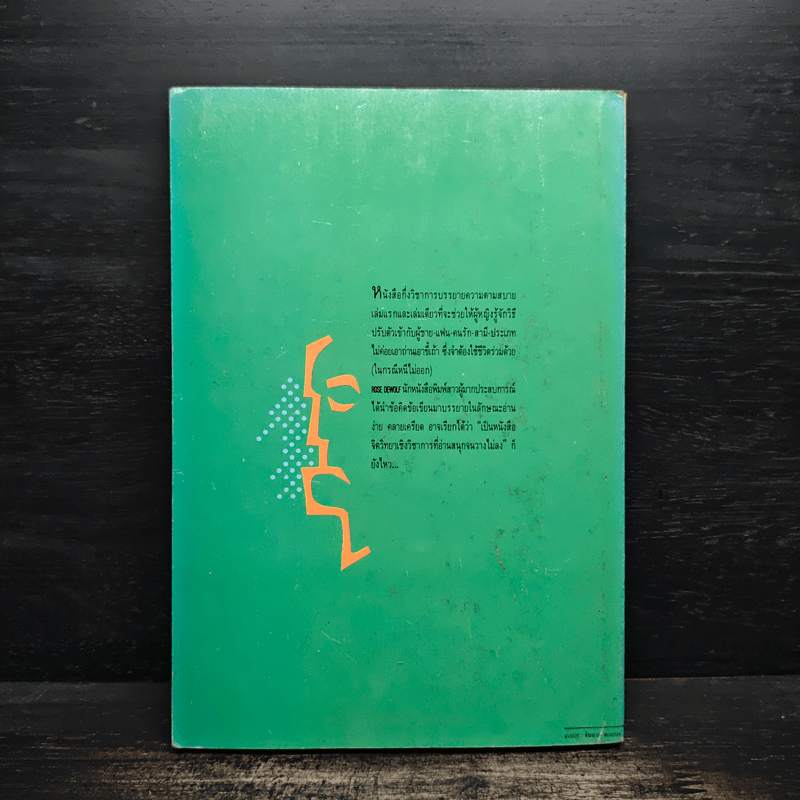 วิธีอยู่กับผู้ชายซื่อปื้อสักคน