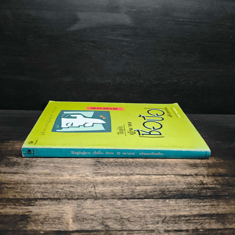 วิธีอยู่กับผู้ชายซื่อปื้อสักคน