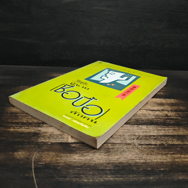 วิธีอยู่กับผู้ชายซื่อปื้อสักคน