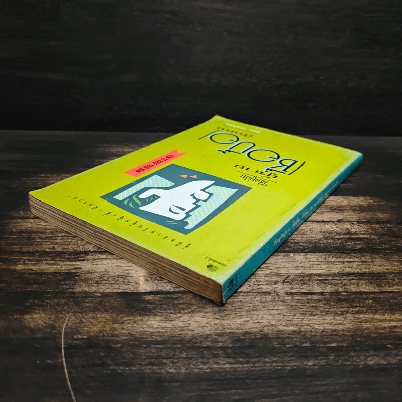 วิธีอยู่กับผู้ชายซื่อปื้อสักคน