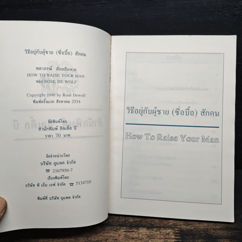 วิธีอยู่กับผู้ชายซื่อปื้อสักคน