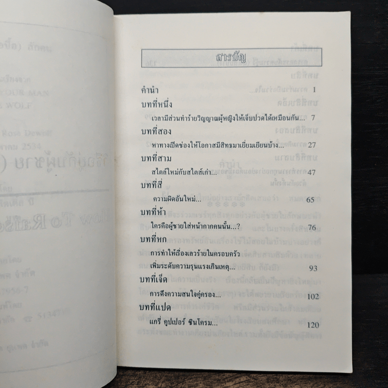 วิธีอยู่กับผู้ชายซื่อปื้อสักคน