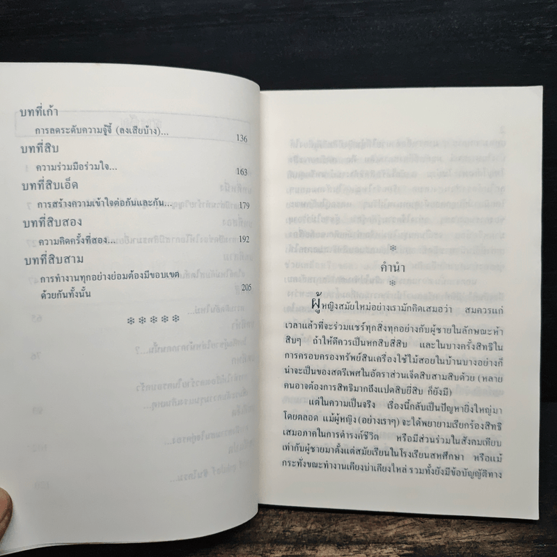 วิธีอยู่กับผู้ชายซื่อปื้อสักคน