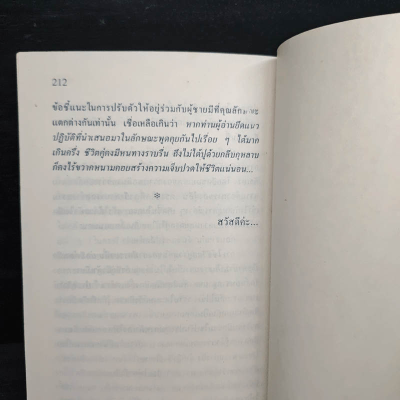 วิธีอยู่กับผู้ชายซื่อปื้อสักคน