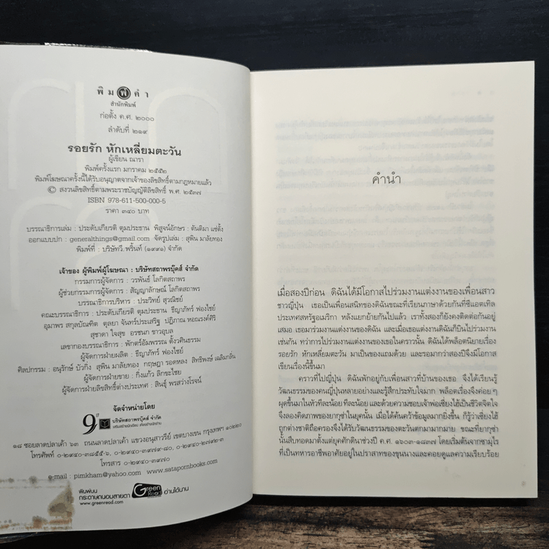 รอยรักหักเหลี่ยมตะวัน - ณารา