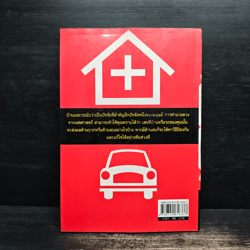 ดวงดี ดวงร้าย ทำนายจากเลขที่บ้านและทะเบียนรถ - ศิรินันทา