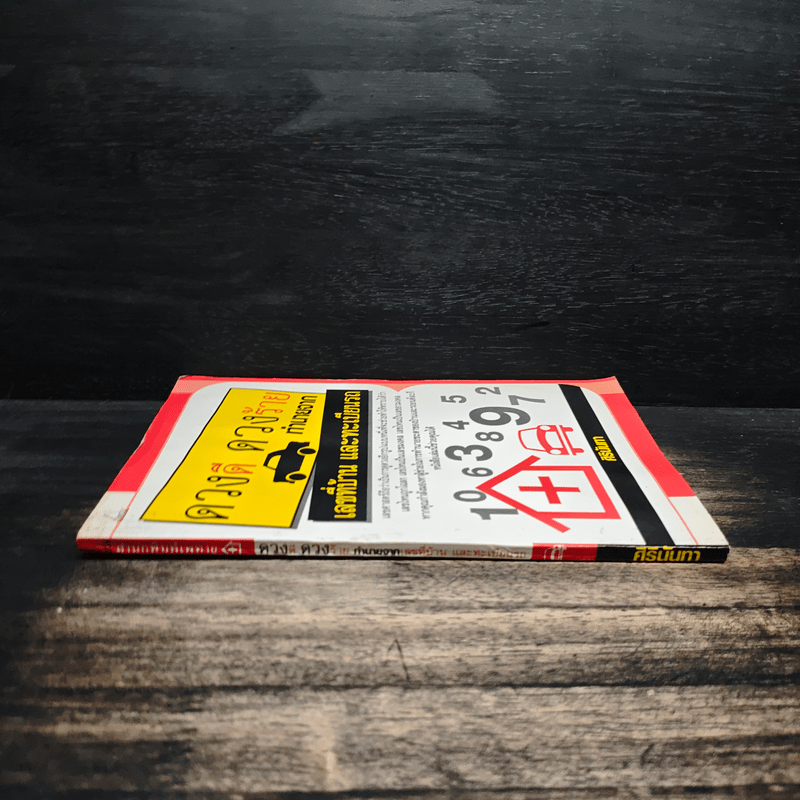 ดวงดี ดวงร้าย ทำนายจากเลขที่บ้านและทะเบียนรถ - ศิรินันทา