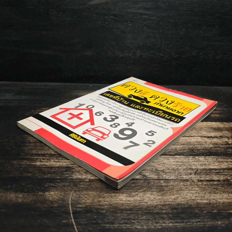 ดวงดี ดวงร้าย ทำนายจากเลขที่บ้านและทะเบียนรถ - ศิรินันทา