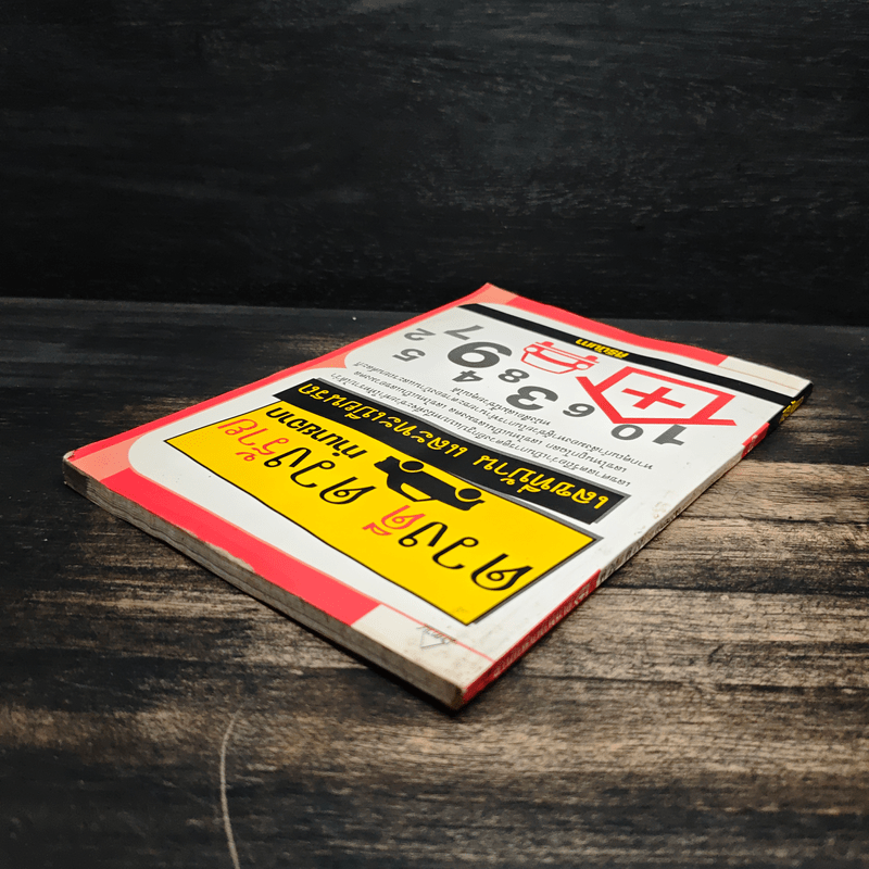 ดวงดี ดวงร้าย ทำนายจากเลขที่บ้านและทะเบียนรถ - ศิรินันทา