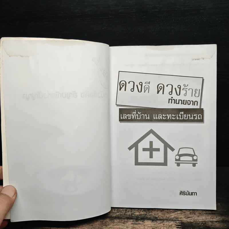 ดวงดี ดวงร้าย ทำนายจากเลขที่บ้านและทะเบียนรถ - ศิรินันทา