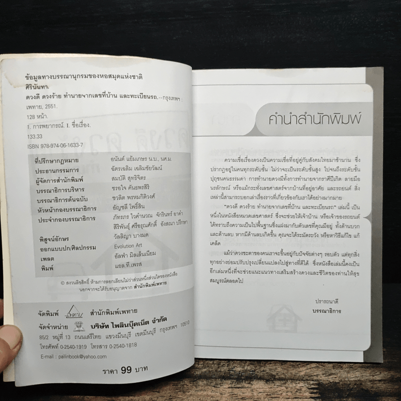 ดวงดี ดวงร้าย ทำนายจากเลขที่บ้านและทะเบียนรถ - ศิรินันทา