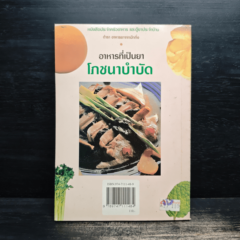 อาหารที่เป็นยา ตำรา อาหารยาจากปักกิ่งโภชนาบำบัด - ไฉ้ จิ่ง เฟิ่ง