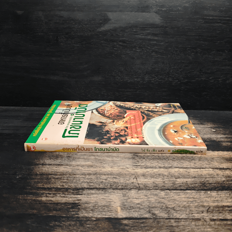 อาหารที่เป็นยา ตำรา อาหารยาจากปักกิ่งโภชนาบำบัด - ไฉ้ จิ่ง เฟิ่ง