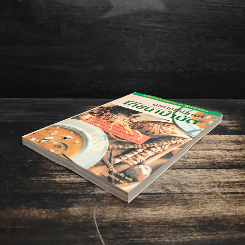 อาหารที่เป็นยา ตำรา อาหารยาจากปักกิ่งโภชนาบำบัด - ไฉ้ จิ่ง เฟิ่ง