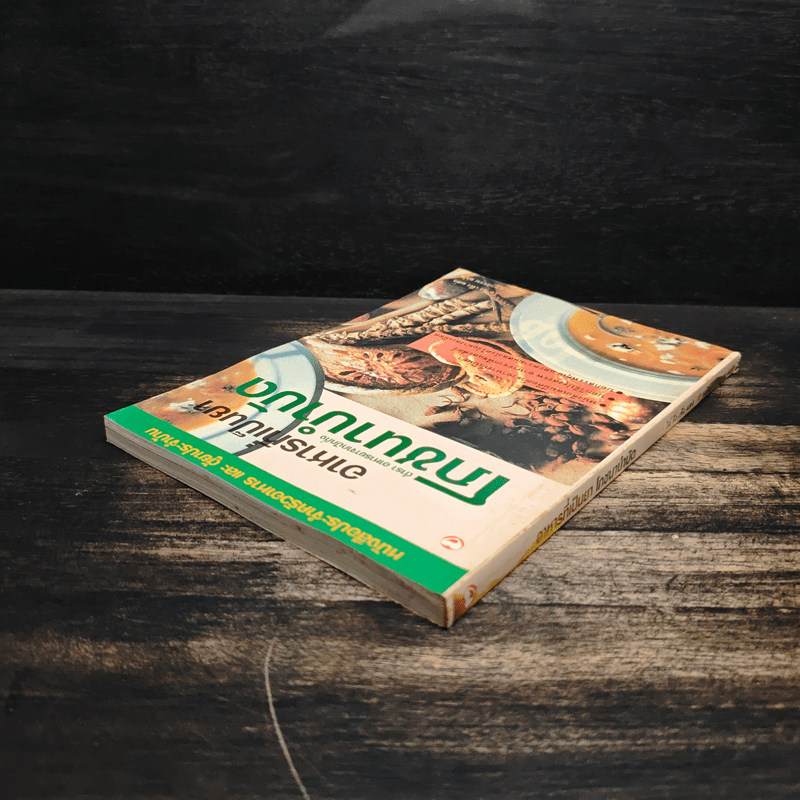 อาหารที่เป็นยา ตำรา อาหารยาจากปักกิ่งโภชนาบำบัด - ไฉ้ จิ่ง เฟิ่ง