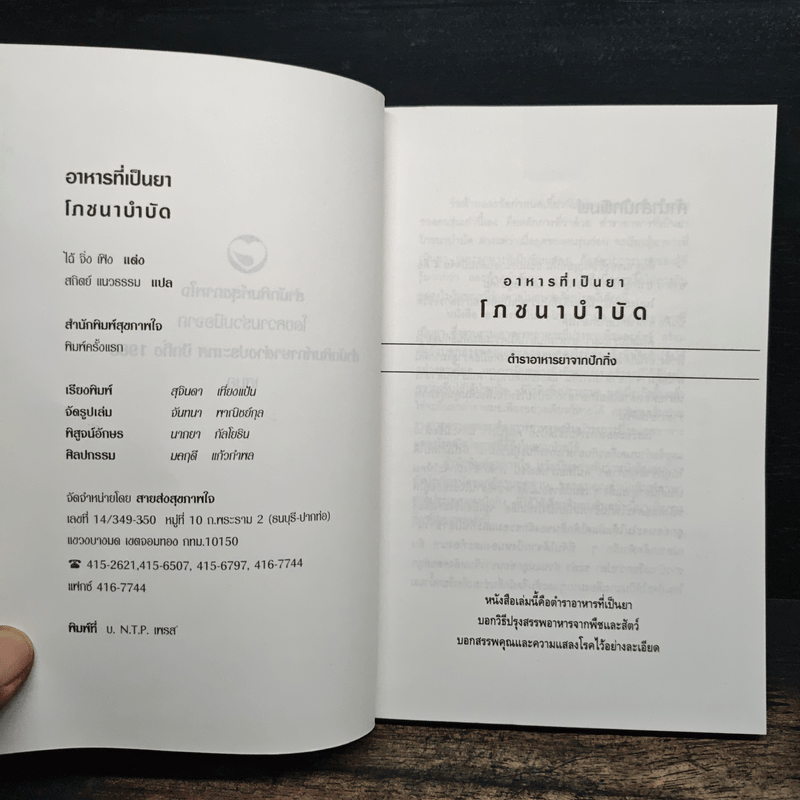 อาหารที่เป็นยา ตำรา อาหารยาจากปักกิ่งโภชนาบำบัด - ไฉ้ จิ่ง เฟิ่ง