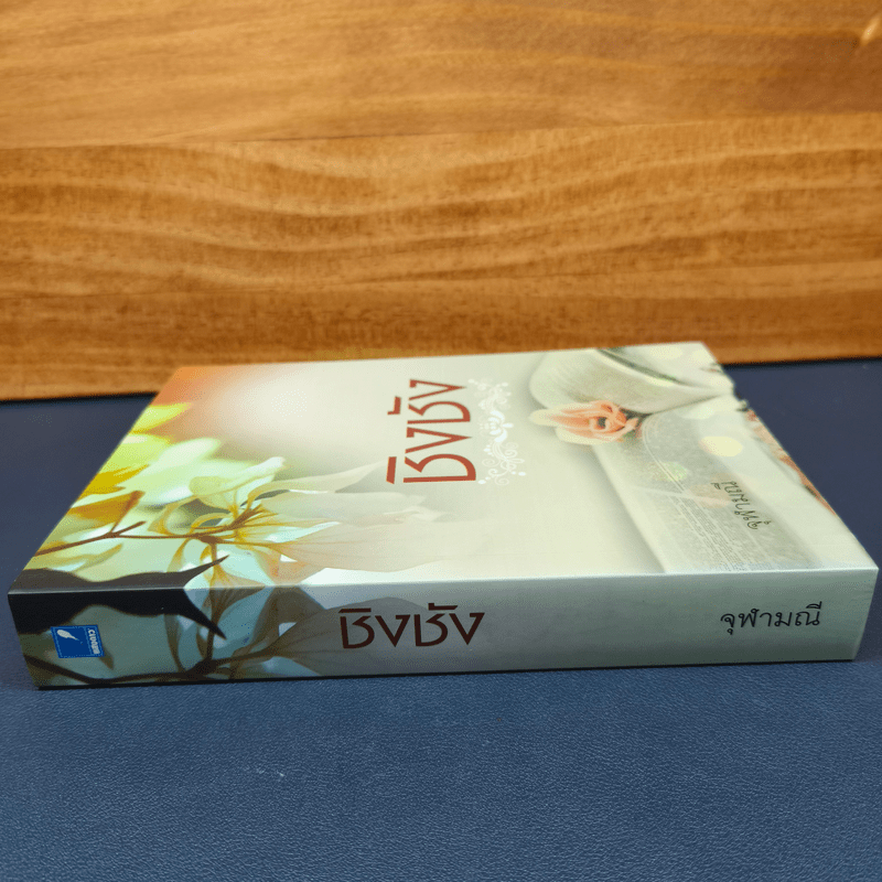 ชิงชัง - จุฬามณี